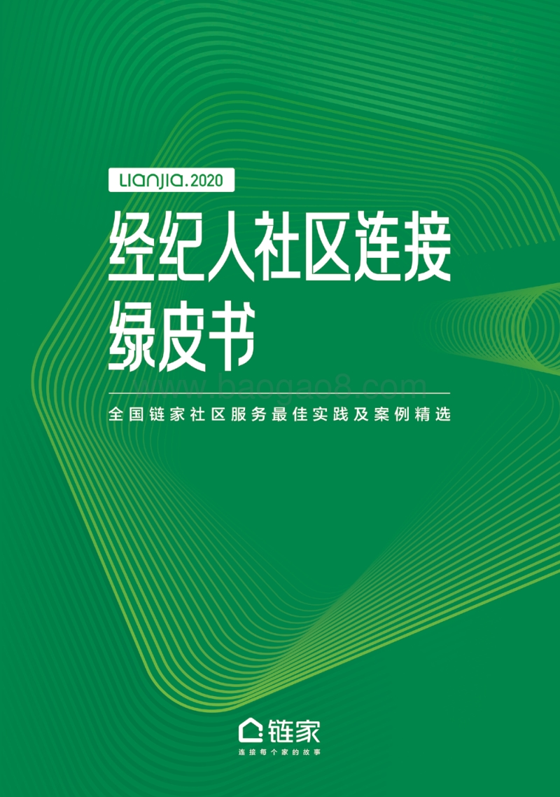 经纪人社区连接绿皮书.pdf_第1页