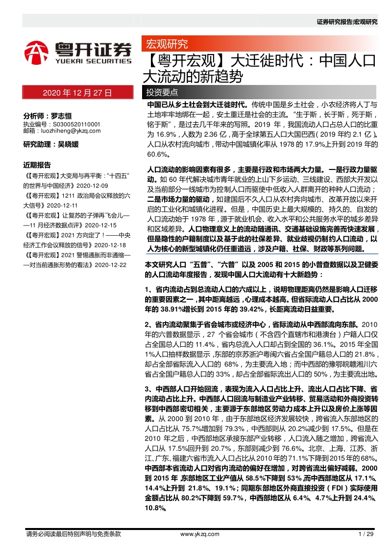 大迁徙时代：中国人口大流动的新趋势.pdf_第1页