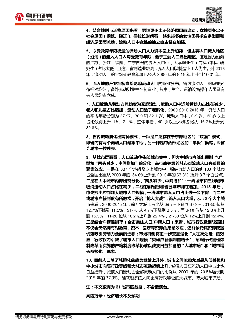 大迁徙时代：中国人口大流动的新趋势.pdf_第2页