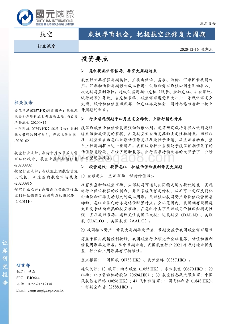 航空行业深度：危机孕育机会，把握航空业修复大周期.pdf_第1页