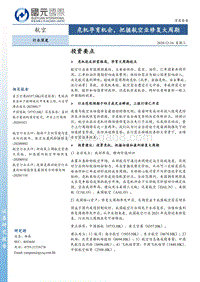 航空行业深度：危机孕育机会，把握航空业修复大周期.pdf