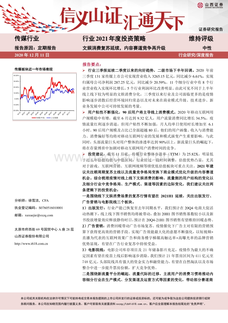 传媒行业2021年度投资策略：文娱消费复苏延续，内容赛道竞争再升级.pdf_第1页