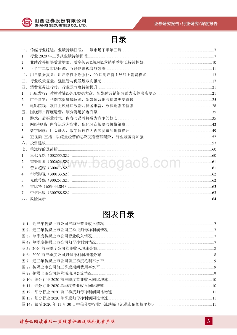 传媒行业2021年度投资策略：文娱消费复苏延续，内容赛道竞争再升级.pdf_第3页