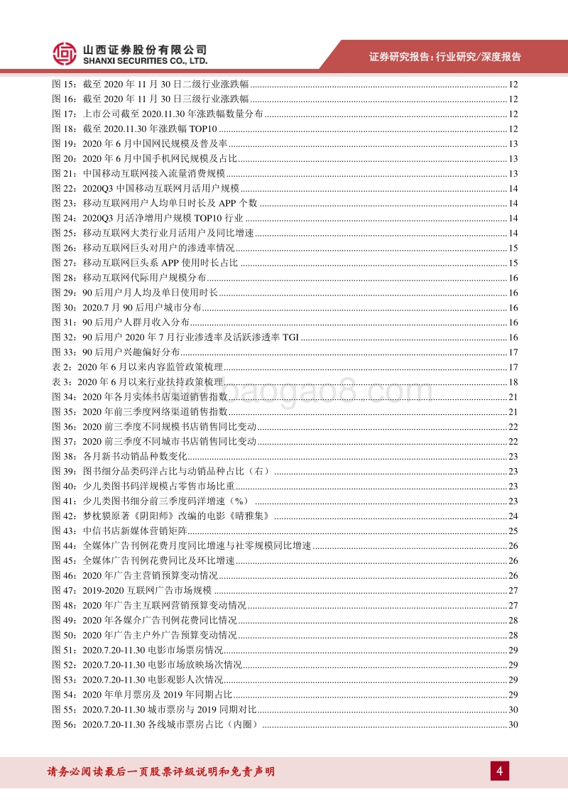 传媒行业2021年度投资策略：文娱消费复苏延续，内容赛道竞争再升级.pdf_第4页