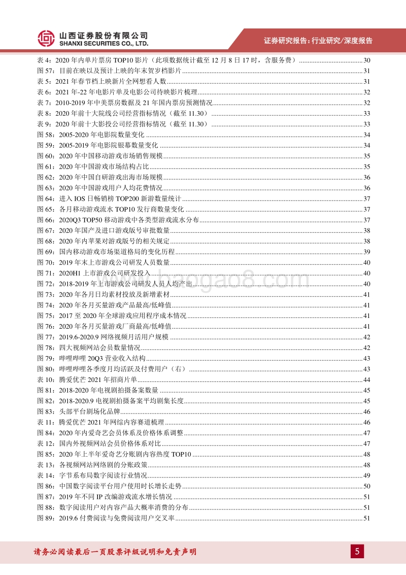 传媒行业2021年度投资策略：文娱消费复苏延续，内容赛道竞争再升级.pdf_第5页