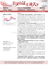 传媒行业2021年度投资策略：文娱消费复苏延续，内容赛道竞争再升级.pdf