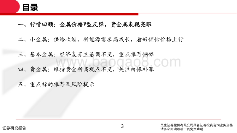2021年有色行业投资策略：铜铝&黄金共振，锂钴起舞.pdf_第3页