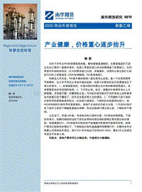 聚氯乙烯2020商品年度报告：产业健康，价格重心逐步抬升.pdf