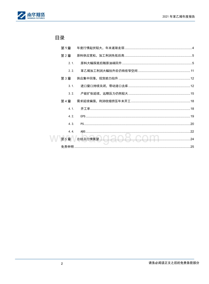 苯乙烯2021商品年度报告：探底强势反弹，供应未来继续增压.pdf_第2页