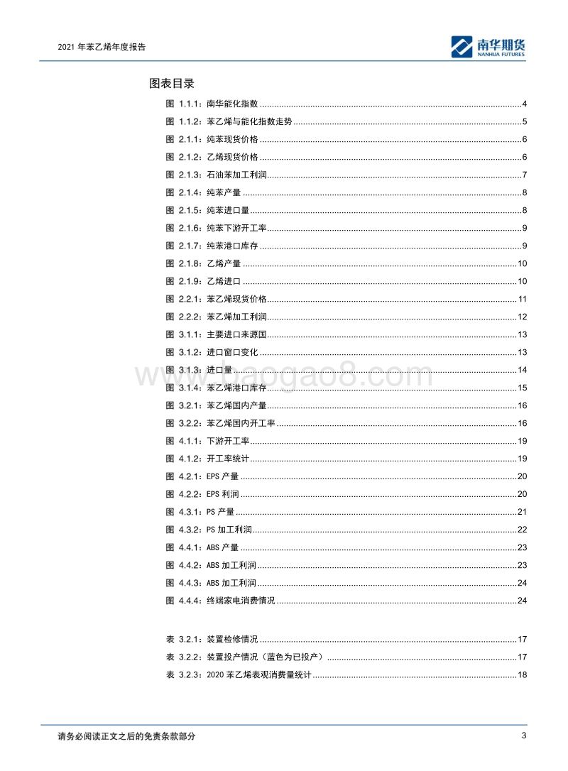 苯乙烯2021商品年度报告：探底强势反弹，供应未来继续增压.pdf_第3页
