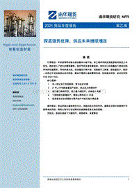 苯乙烯2021商品年度报告：探底强势反弹，供应未来继续增压.pdf