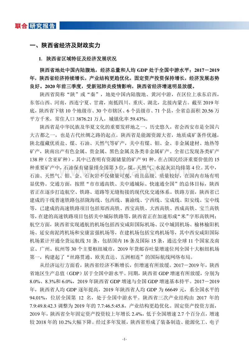 地方政府与城投企业债务风险研究报告：陕西篇.pdf_第2页