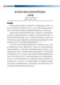 地方政府与城投企业债务风险研究报告：陕西篇.pdf