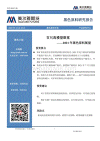 2021年黑色原料展望：百尺高楼望眼宽.pdf