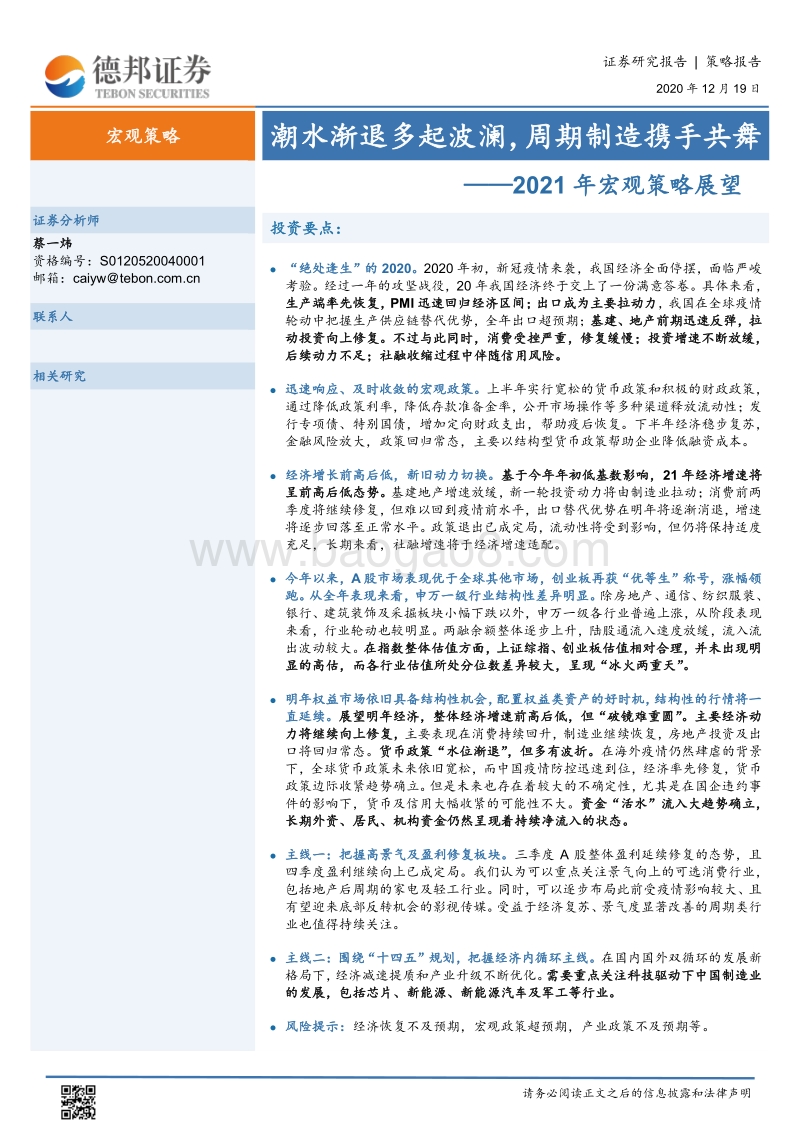 2021年宏观策略展望：潮水渐退多起波澜，周期制造携手共舞.pdf_第1页