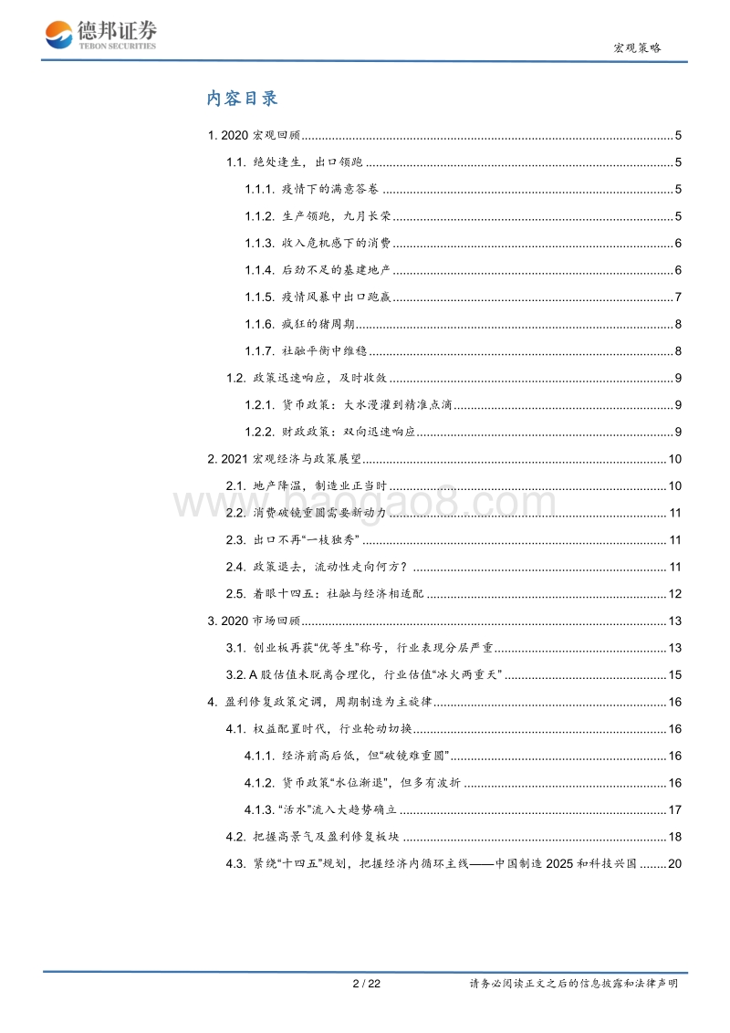 2021年宏观策略展望：潮水渐退多起波澜，周期制造携手共舞.pdf_第2页