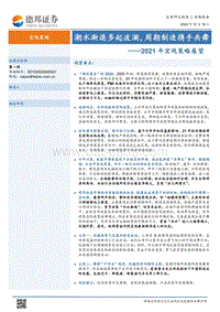 2021年宏观策略展望：潮水渐退多起波澜，周期制造携手共舞.pdf