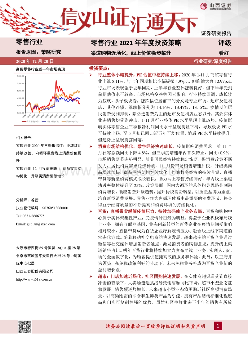 零售行业2021年年度投资策略：渠道购物近场化，线上价值稳步攀升.pdf_第1页