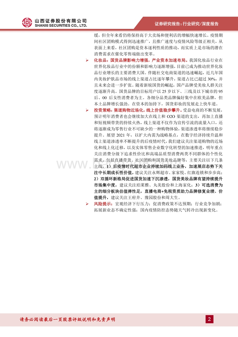零售行业2021年年度投资策略：渠道购物近场化，线上价值稳步攀升.pdf_第2页