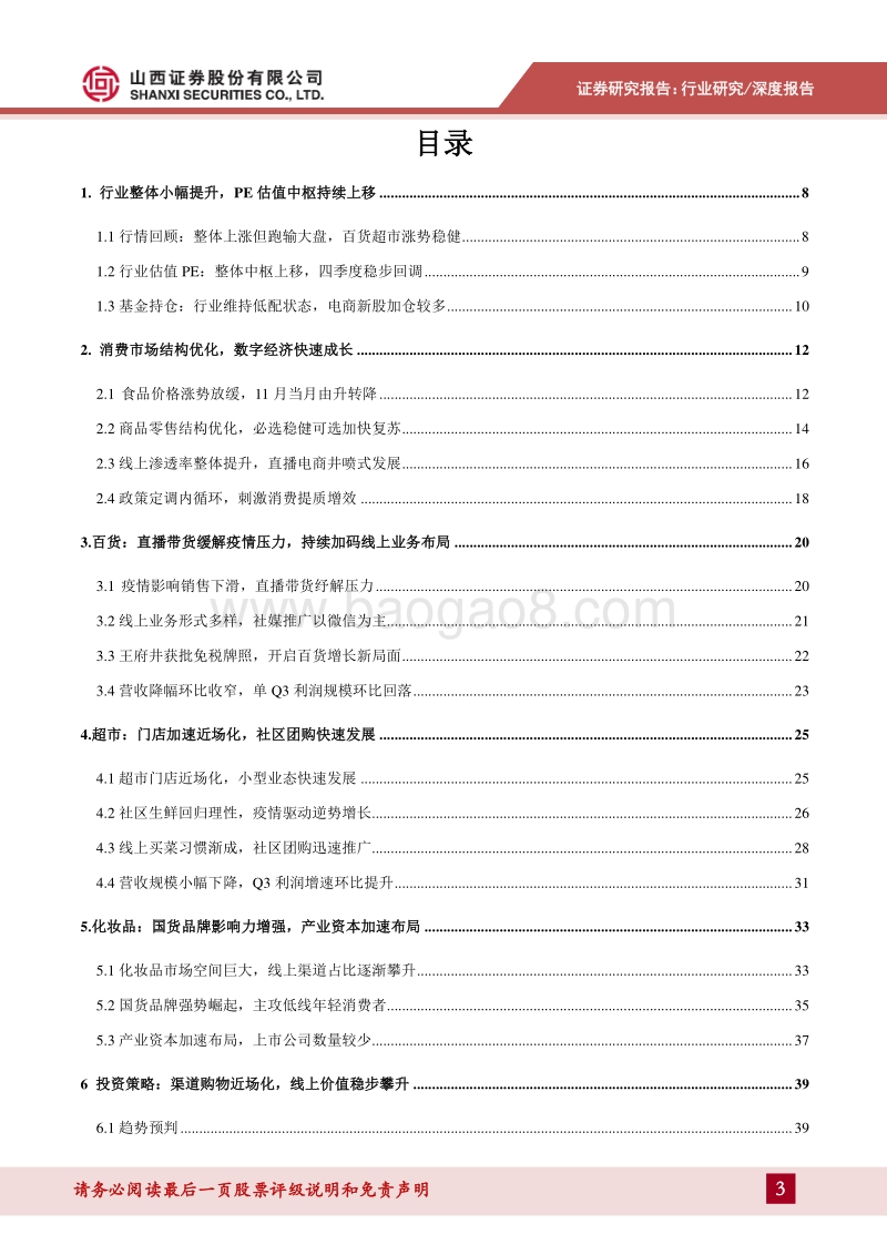 零售行业2021年年度投资策略：渠道购物近场化，线上价值稳步攀升.pdf_第3页