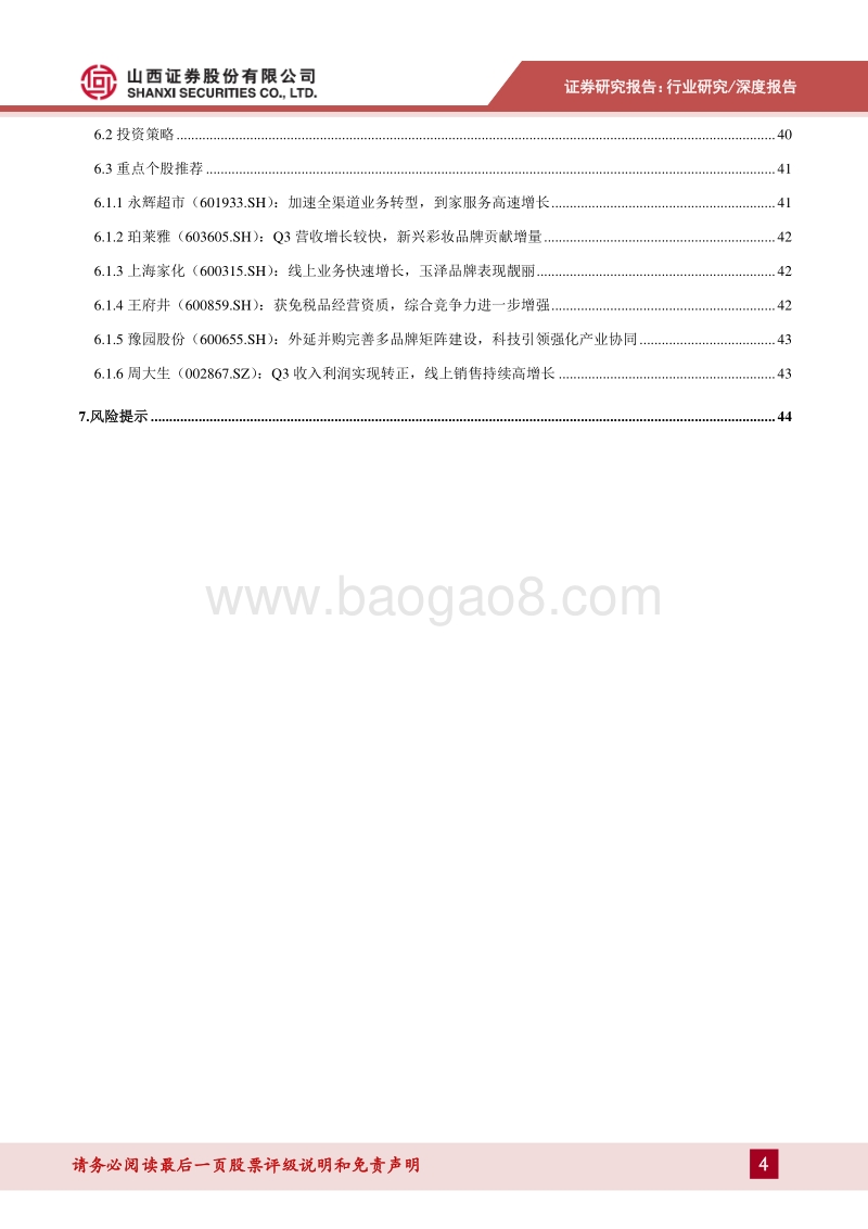 零售行业2021年年度投资策略：渠道购物近场化，线上价值稳步攀升.pdf_第4页