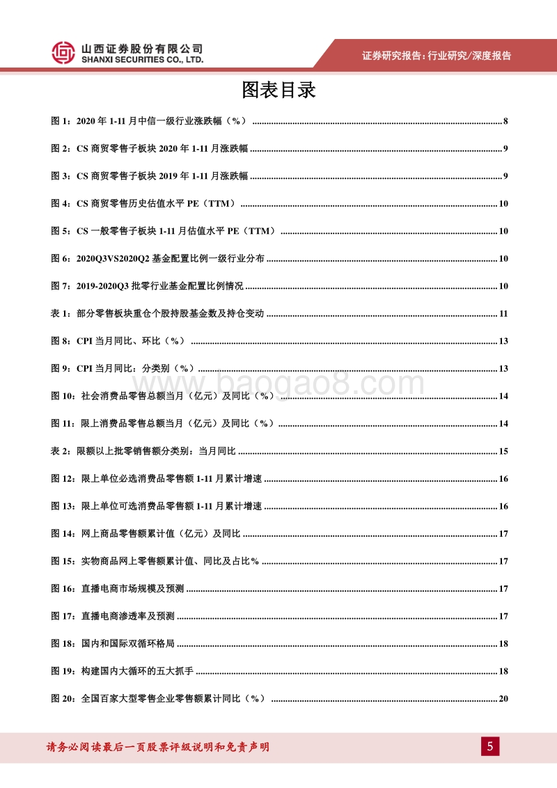 零售行业2021年年度投资策略：渠道购物近场化，线上价值稳步攀升.pdf_第5页