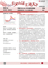 零售行业2021年年度投资策略：渠道购物近场化，线上价值稳步攀升.pdf