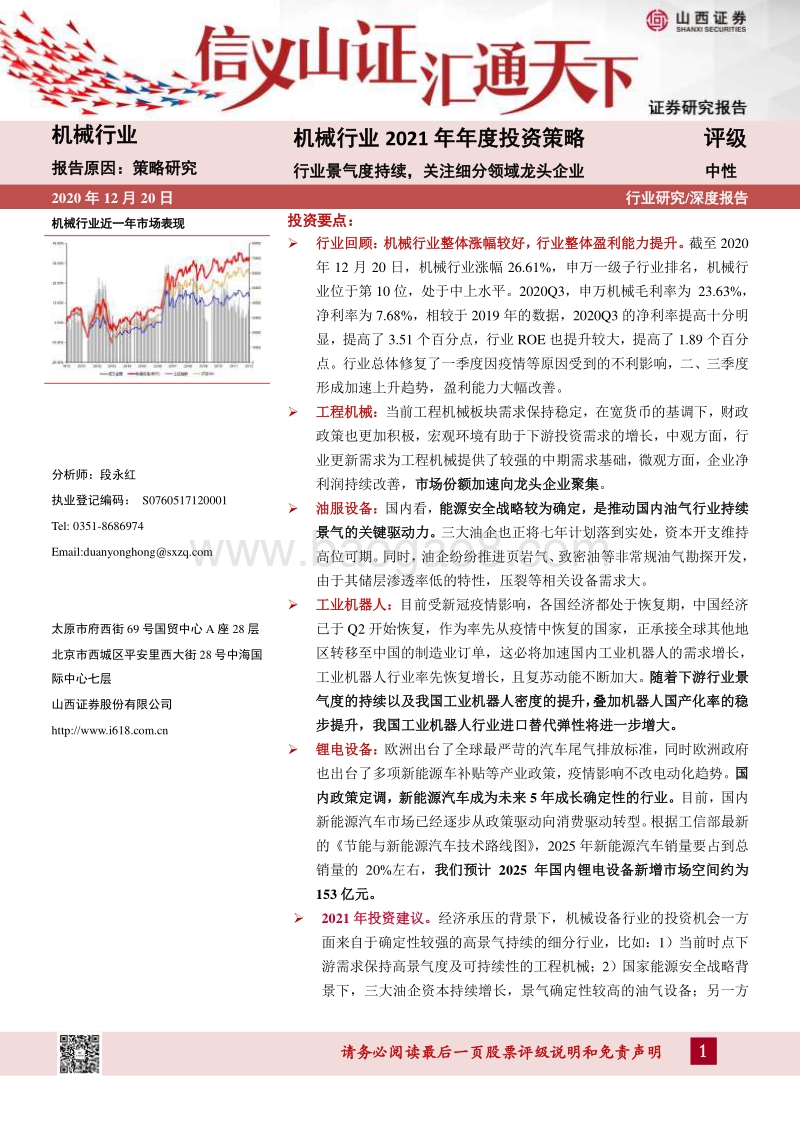 机械行业2021年年度投资策略：行业景气度持续，关注细分领域龙头企业.pdf_第1页