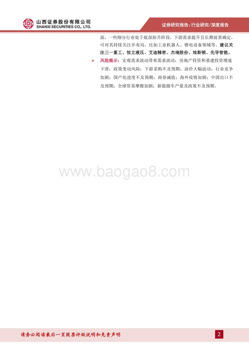 机械行业2021年年度投资策略：行业景气度持续，关注细分领域龙头企业.pdf_第2页