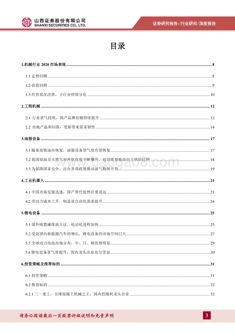 机械行业2021年年度投资策略：行业景气度持续，关注细分领域龙头企业.pdf_第3页