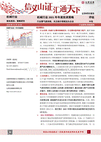 机械行业2021年年度投资策略：行业景气度持续，关注细分领域龙头企业.pdf