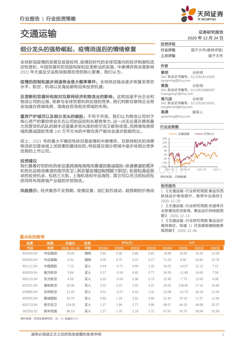 交通运输行业投资策略：细分龙头的强势崛起，疫情消退后的情绪修复.pdf_第1页