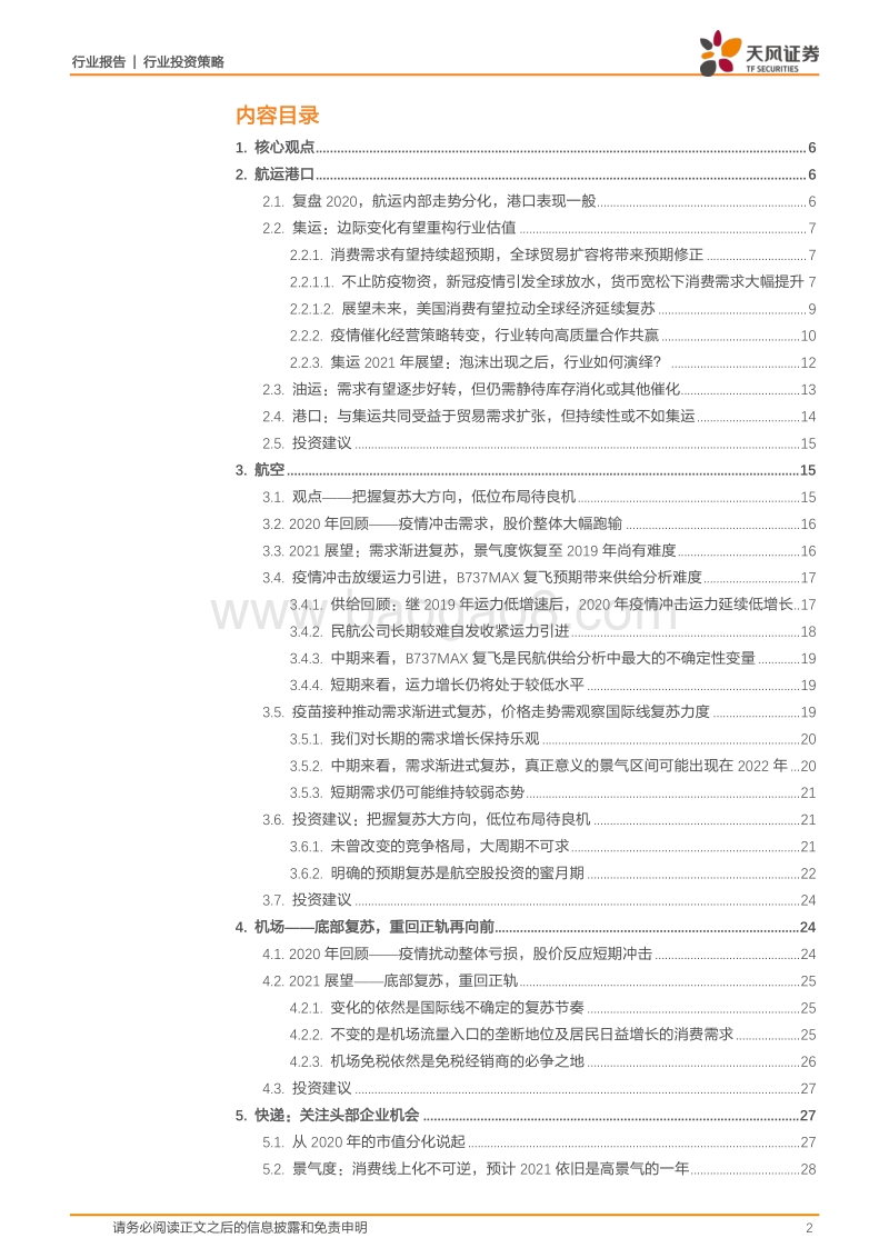 交通运输行业投资策略：细分龙头的强势崛起，疫情消退后的情绪修复.pdf_第2页