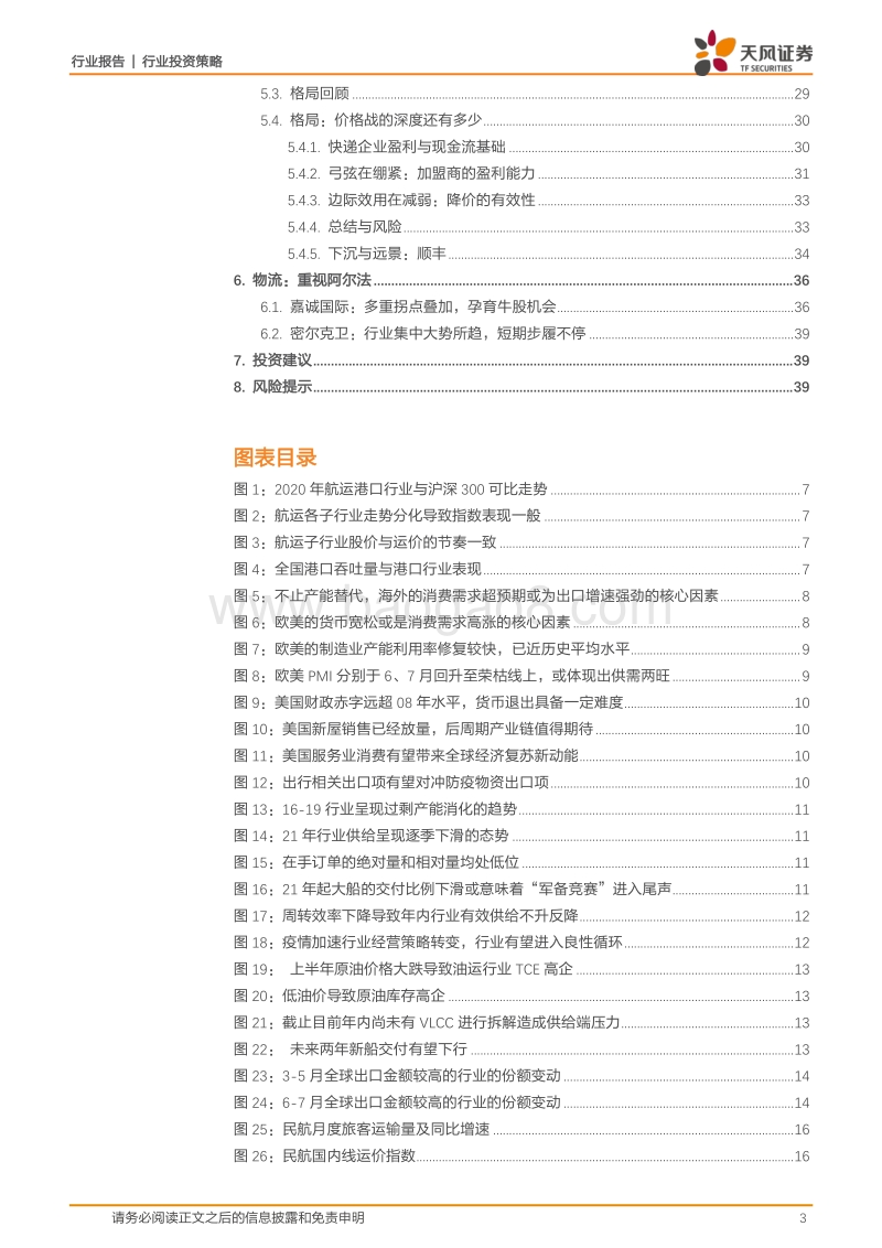 交通运输行业投资策略：细分龙头的强势崛起，疫情消退后的情绪修复.pdf_第3页