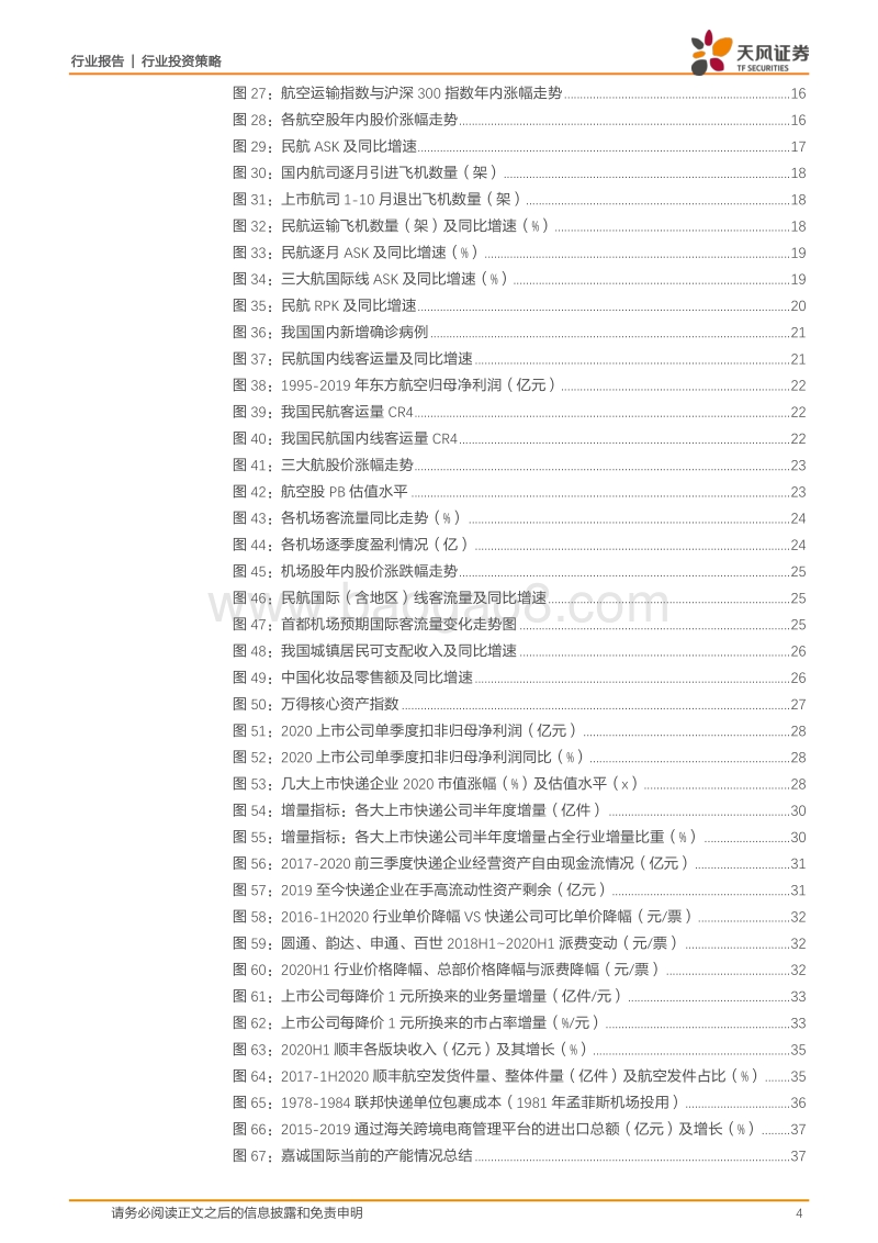 交通运输行业投资策略：细分龙头的强势崛起，疫情消退后的情绪修复.pdf_第4页