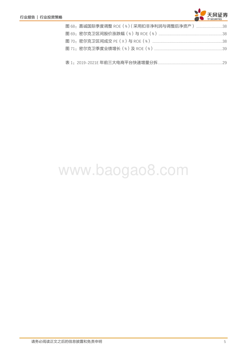 交通运输行业投资策略：细分龙头的强势崛起，疫情消退后的情绪修复.pdf_第5页