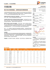 交通运输行业投资策略：细分龙头的强势崛起，疫情消退后的情绪修复.pdf