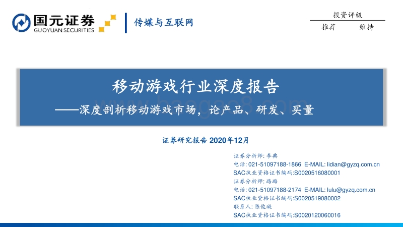移动游戏行业深度报告：深度剖析移动游戏市场，论产品、研发、买量.pdf_第1页