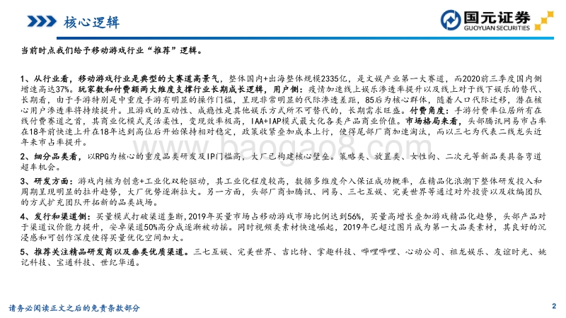 移动游戏行业深度报告：深度剖析移动游戏市场，论产品、研发、买量.pdf_第2页