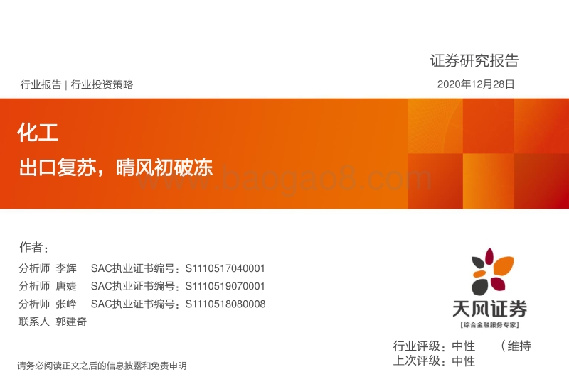 化工行业投资策略：出口复苏，晴风初破冻.pdf_第1页