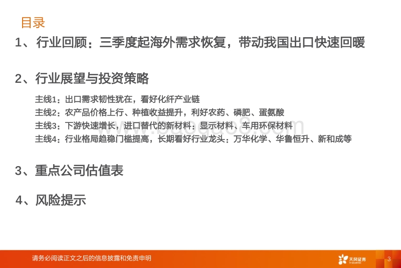 化工行业投资策略：出口复苏，晴风初破冻.pdf_第3页