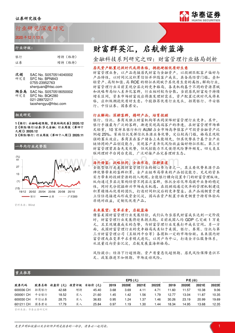 金融科技系列研究之四：财富管理行业格局剖析：财富群英汇，启航新蓝海.pdf_第1页