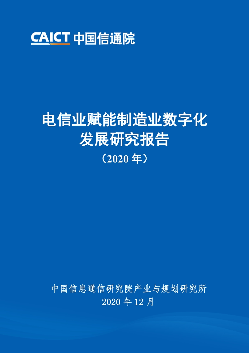 2020年电信业赋能制造业数字化发展研究报告.pdf_第1页