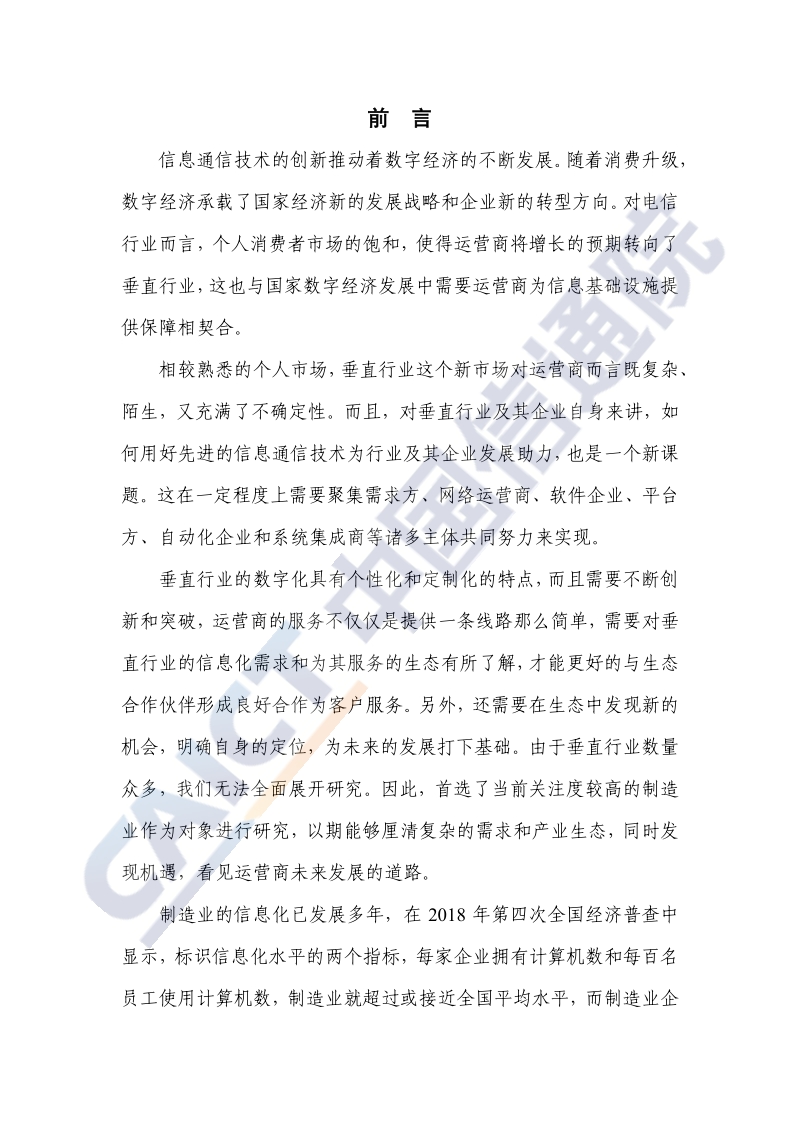 2020年电信业赋能制造业数字化发展研究报告.pdf_第3页