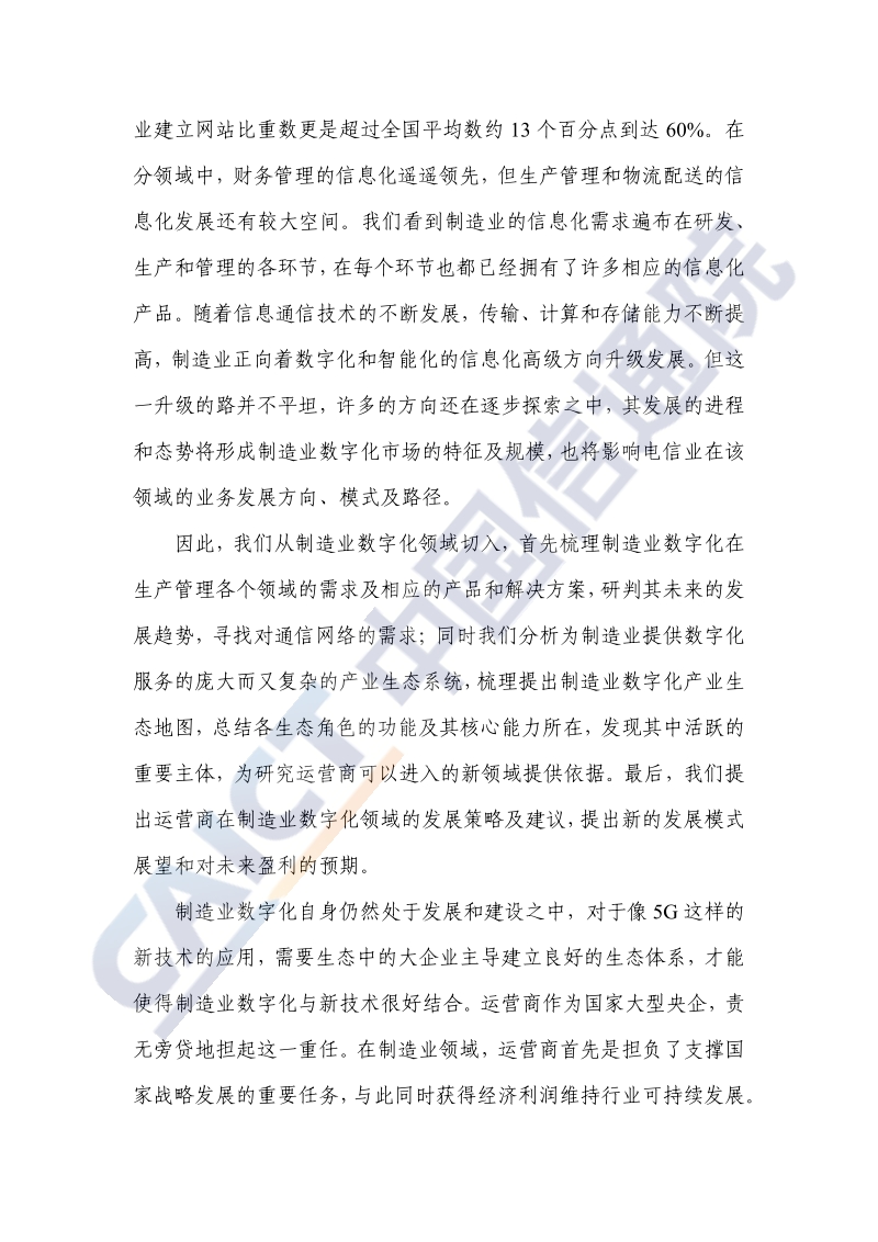 2020年电信业赋能制造业数字化发展研究报告.pdf_第4页