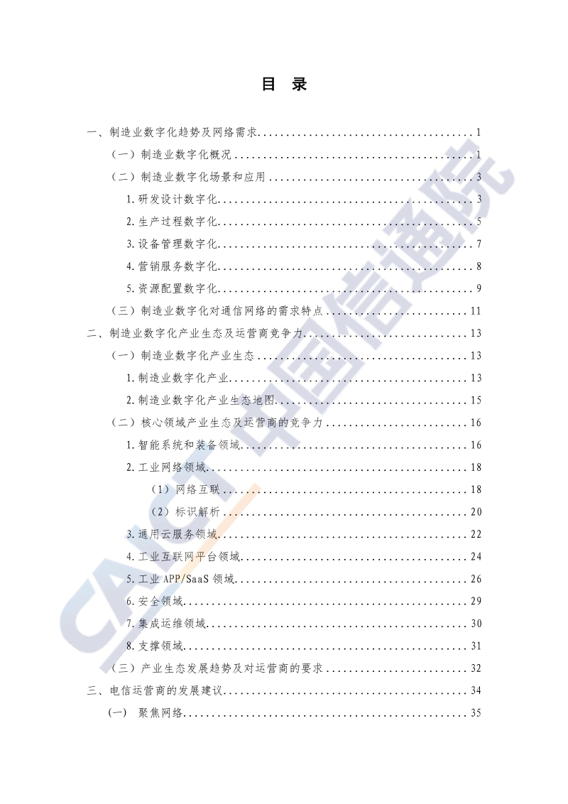 2020年电信业赋能制造业数字化发展研究报告.pdf_第5页
