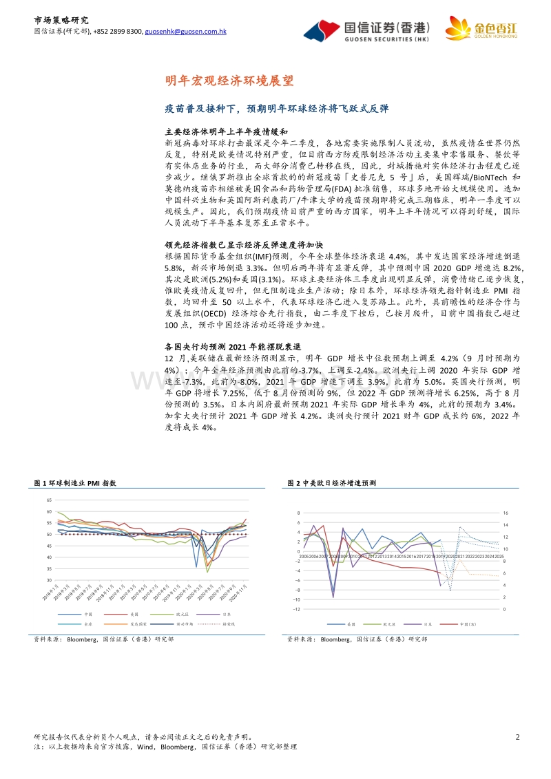 港股2021年度投资策略展望：全面复苏可期，成长型和周期股将跑出.pdf_第2页