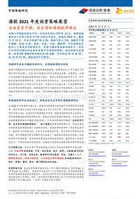 港股2021年度投资策略展望：全面复苏可期，成长型和周期股将跑出.pdf