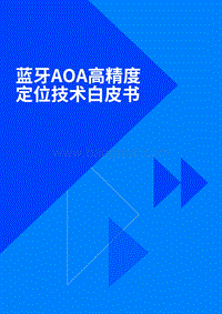 蓝牙AOA高精度定位技术白皮书.pdf