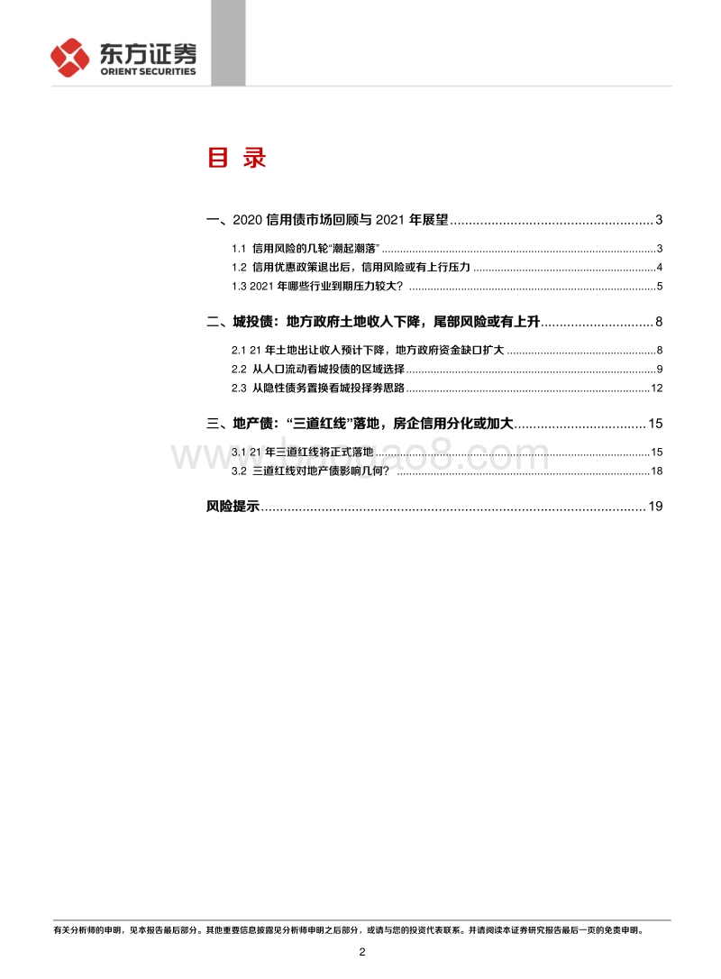 2021信用债年度策略：信仰重塑之年，信用债投资仍需精耕细作.pdf_第2页